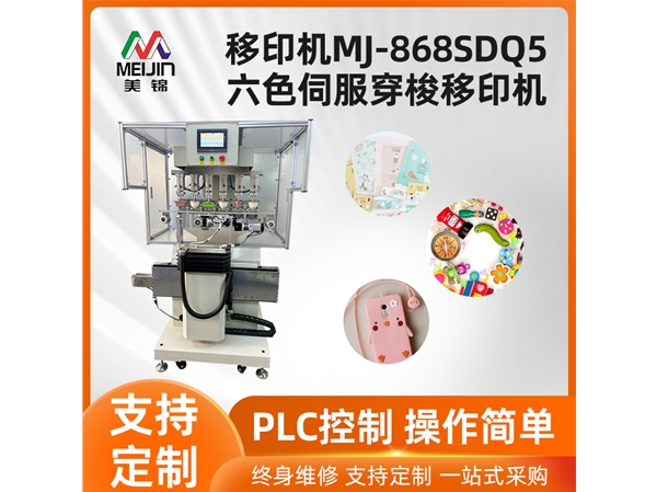 MJ-868SDQ5六色伺服穿梭移印機