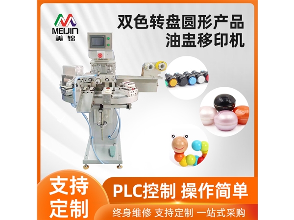 雙色轉(zhuǎn)盤圓形產(chǎn)品油盅移印機(jī)