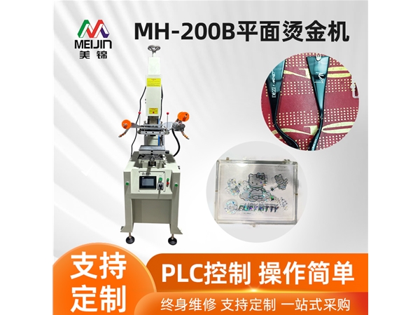 MH-200B平面燙金機(jī)