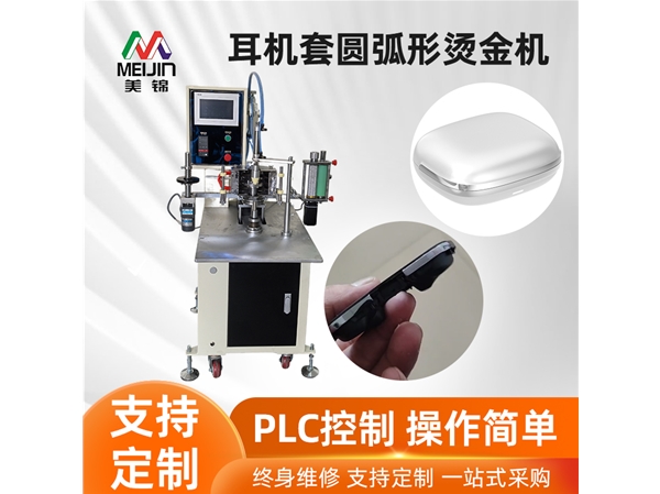 耳機(jī)套圓弧形燙金機(jī)