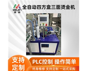 全自動(dòng)四方盒三面燙金機(jī)