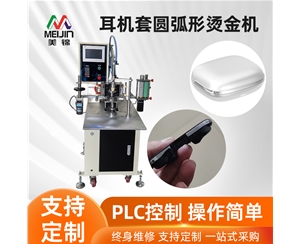耳機(jī)套圓弧形燙金機(jī)