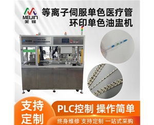 等離子伺服單色醫(yī)療管環(huán)印單色油盅機