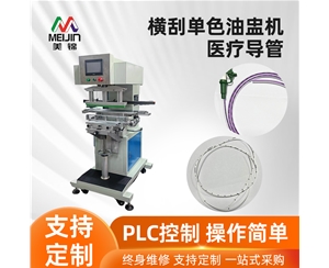 橫刮單色油盅機（醫(yī)療導(dǎo)管）