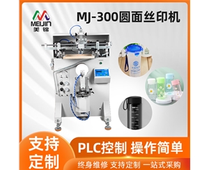 MJ-300圓面絲印機(jī)
