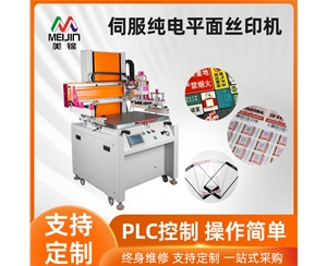 伺服純電平面絲印機(jī)