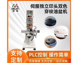 伺服獨(dú)立印頭雙色穿梭油盆機(jī)