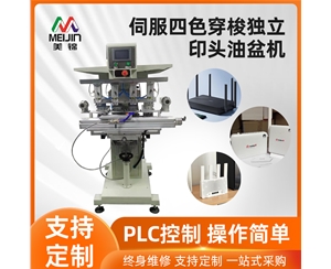 伺服獨(dú)立印頭雙色穿梭油盆機(jī)